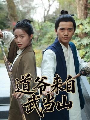 【道爷来自武当山】63集武当逸事短剧在线免费看