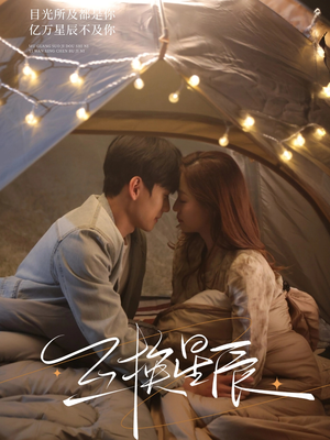 【互换星辰】70集短剧在线免费高清播