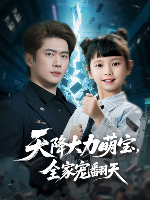 【天降大力萌宝，全家宠翻天】100集短剧免费全集畅享观看