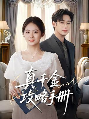 【真千金攻略手册】35集全集短剧免费观看