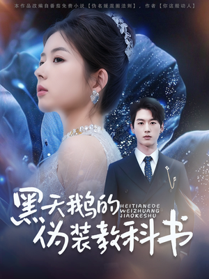 【黑天鹅的伪装教科书】60集短剧免费全集线上观赏