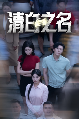 【清白之名】45集短剧在线完整观看