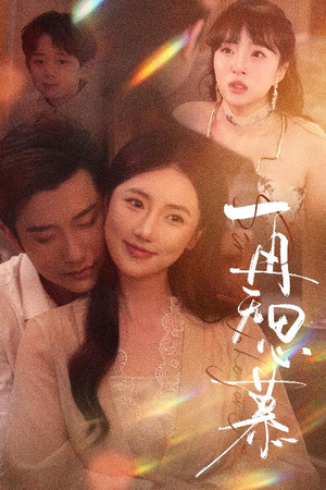 【再无思慕】39集短剧免费全集畅快观看