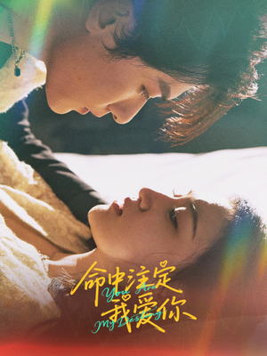 【命中注定我爱你】63集短剧完整版在线赏