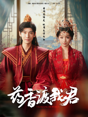 【药香渡我君】62集在线看短剧完整版