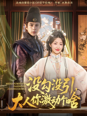 【没勾没引大人你激动个啥】76集在线短剧免费观看