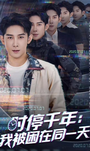 时停千年：我被困在同一天（65集）观看软件