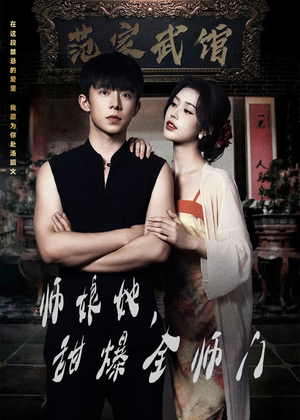 【师娘在上】40集短剧免费在线观看全集