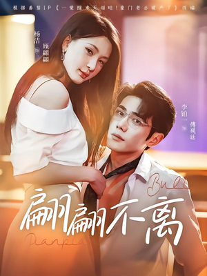 【翩翩不离】71集短剧免费全集乐看