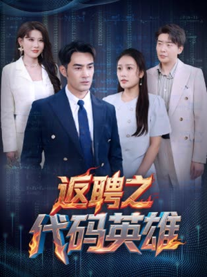 【返聘之代码英雄】37集在线短剧完整观看