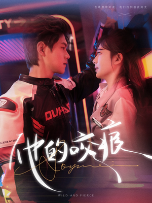 【他的咬痕】80集百度网盘短剧免费观看