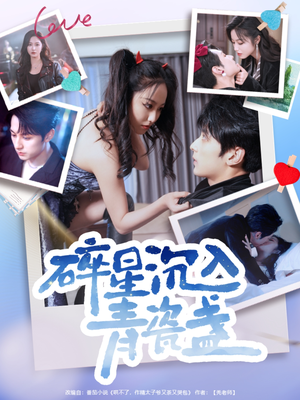 【碎星沉入青瓷盞】96集短剧免费高清在线看