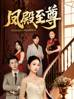 【凤殿至尊】70集短剧在线高清免费看全