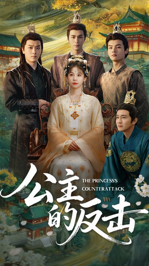 【公主的反击】68集短剧免费全集高清在线看