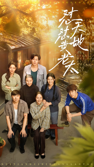 【怼天怼地黄老太】60集免费短剧在线全集观览