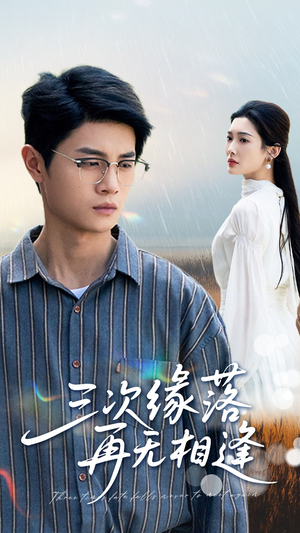 【三次缘落再无相逢】50集短剧全集免费观