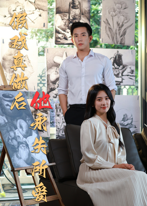 【假戏真做后他永失所爱】60集短剧免费全集悦看