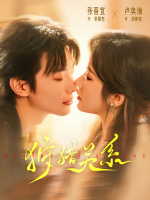 【狩猎关系】64集热门短剧免费全集观看