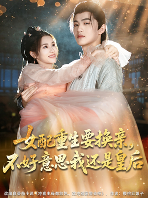 【女配重生要换亲，不好意思我还是皇后】81集短剧免费全集轻松观看