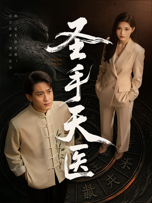 【圣手天医】80集短剧全集免费看