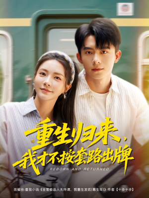 【重生归来，我才不按套路出牌】100集短剧免费全集赏看