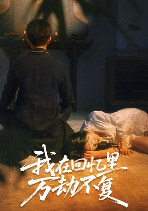 【我在回忆里万劫不复】60集在线看短剧免费全集