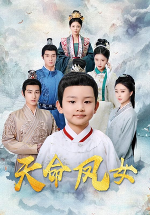 【天命凤女】75集免费短剧在线畅快赏看