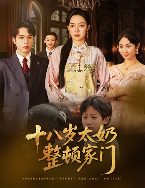 【十八岁太奶整顿家门】60集短剧免费全集观赏