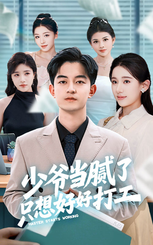 【少爷当腻了只想好好打工】69集短剧全集在线免费看