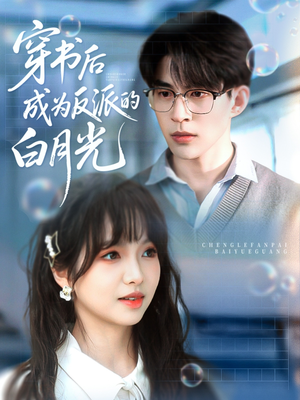 【穿书后成为反派的白月光】92集免费短剧在线赏观