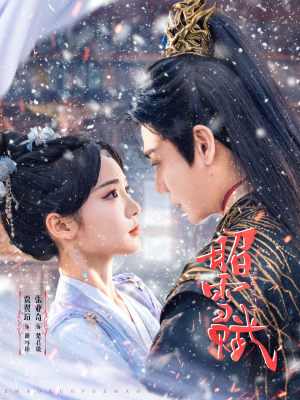 【昭雪赋】61集短剧免费全集随时观看