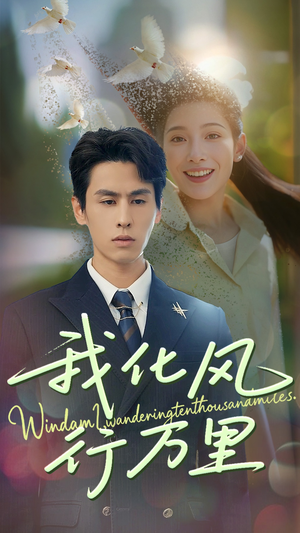 【我化风行万里】73集短剧免费在线高清览