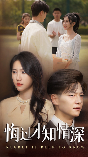 【悔过才知情深】54集短剧免费全集速来看