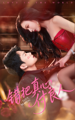 【错把真心付良人】66集短剧免费全集流畅观看