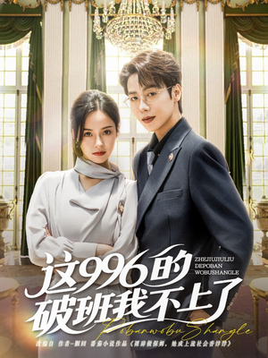 【这996的破班我不上了】74集短剧全集免费看