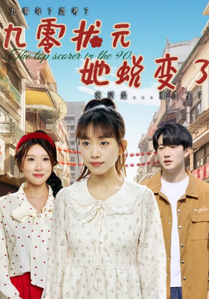 【九零状元她蜕变了】40集短剧在线免费观全集