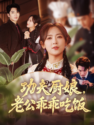 【功夫厨娘，老公乖乖吃饭】79集短剧免费全集高清观看