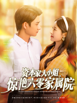 【资本家大小姐，惊艳六零家属院】93集免费在线短剧全集赏