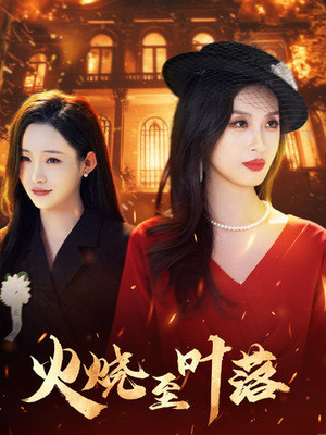【火烧至叶落】32集短剧免费高清在线看