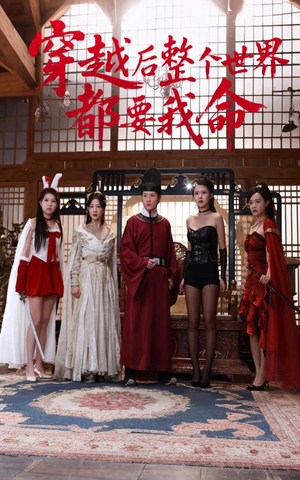 【穿越后整个世界都要我命】48集免费短剧完整观看