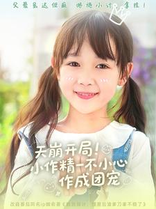 【天崩开局小作精一不小心作成团宠】79集免费在线短剧全集览看