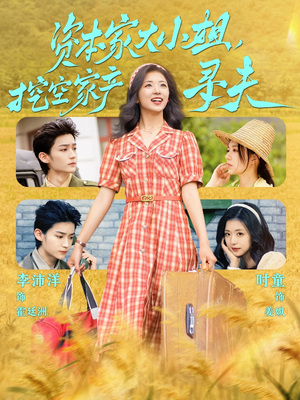 【资本家大小姐，挖空家产寻夫】60集免费短剧全集观赏