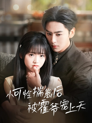 【小可怜揣崽后被霍爷宠上天】83集免费短剧在线赏看