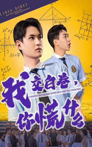 【我交白卷你慌什么】60集免费短剧在线全集观
