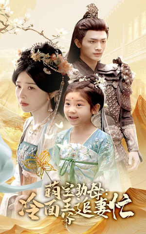 【萌宝助母冷面王爷追妻忙】59集短剧免费在线全集赏