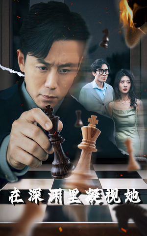 【在深渊里凝视她】46集短剧免费全集在线览看