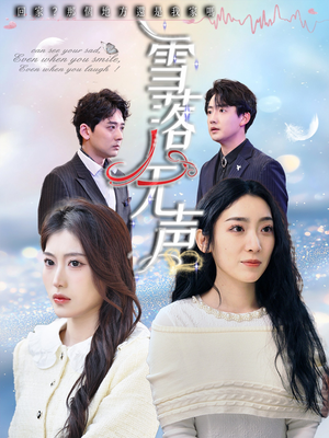 【雪落无声】50集短剧完整版免费观看