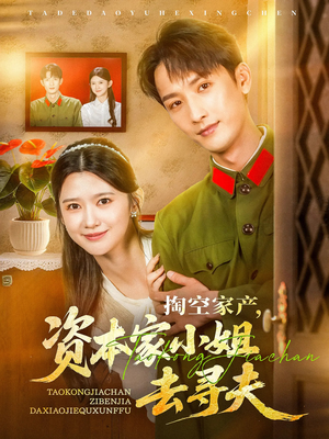 【掏空家产资本家小姐去寻夫】63集免费短剧完整观看
