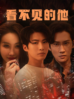 【看不见的他】40集精彩短剧免费观览