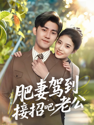 【肥妻驾到接招吧老公】70集短剧资源免费在线观看